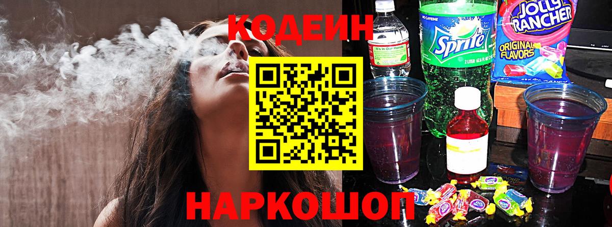 Codein Purple Drank  Вход с VPN  Канск  Codein напиток Lean (лин) 