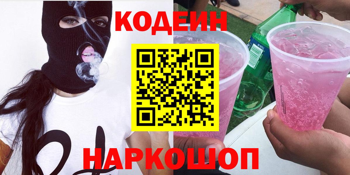 Codein напиток Lean (лин) Канск